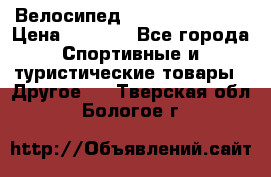 Велосипед Titan Colonel 2 › Цена ­ 8 500 - Все города Спортивные и туристические товары » Другое   . Тверская обл.,Бологое г.